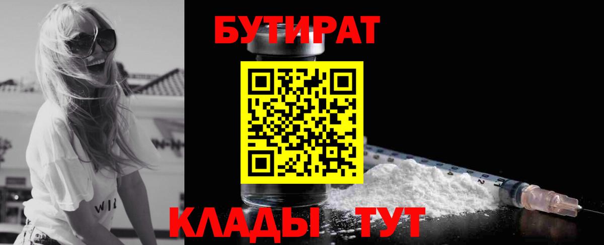 Бутират 1.4BDO  Вход с VPN  Лесосибирск 